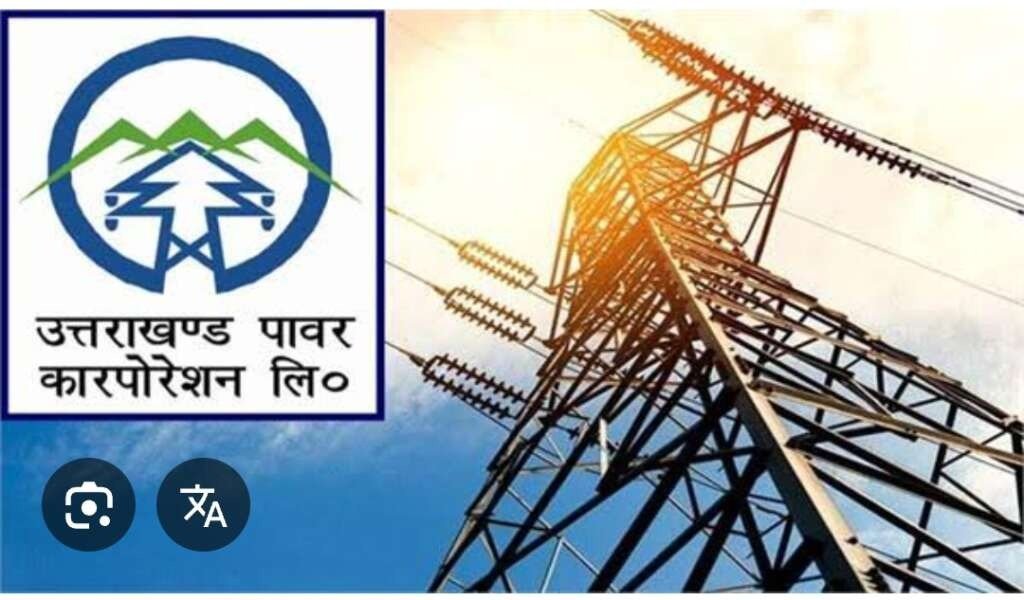 विद्युत बिल वृद्धि, यूपीसीएल ने जारी किया बयान