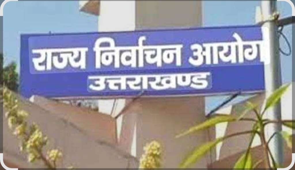 नवगठित नगर पंचायत गढ़ीनेगी.व पाटी के निर्वाचन कार्यक्रम को लेकर बड़ी अपडेट