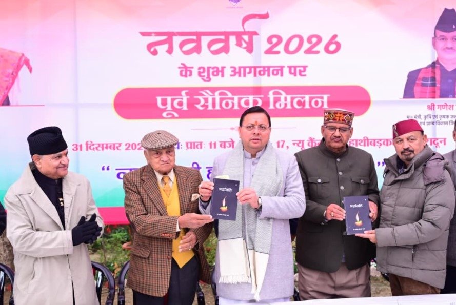 मुख्यमंत्री धामी ने नव वर्ष के उपलक्ष्य में आयोजित पूर्व सैनिक मिलन कार्यक्रम में किया प्रतिभाग 