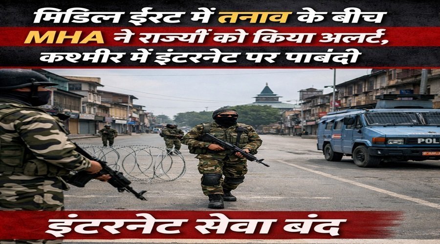 मिडिल ईस्ट में तनाव के बीच MHA ने राज्यों को किया अलर्ट, कश्मीर में इंटरनेट पर पाबंदी