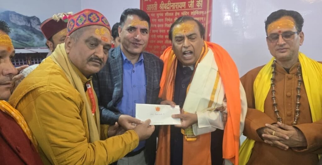 बदरीनाथ धाम में अंबानी की आस्था, मंदिर समिति को 5 करोड़ का दान