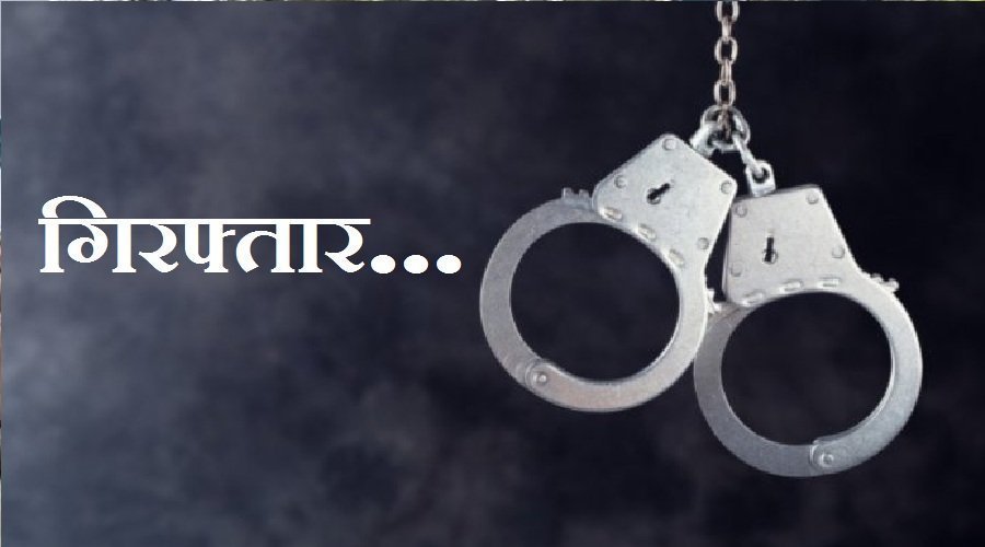 उत्तराखंड : धोखे से शादी और शारीरिक शोषण के आरोप में चकराता वन प्रभाग के SDO गिरफ्तार