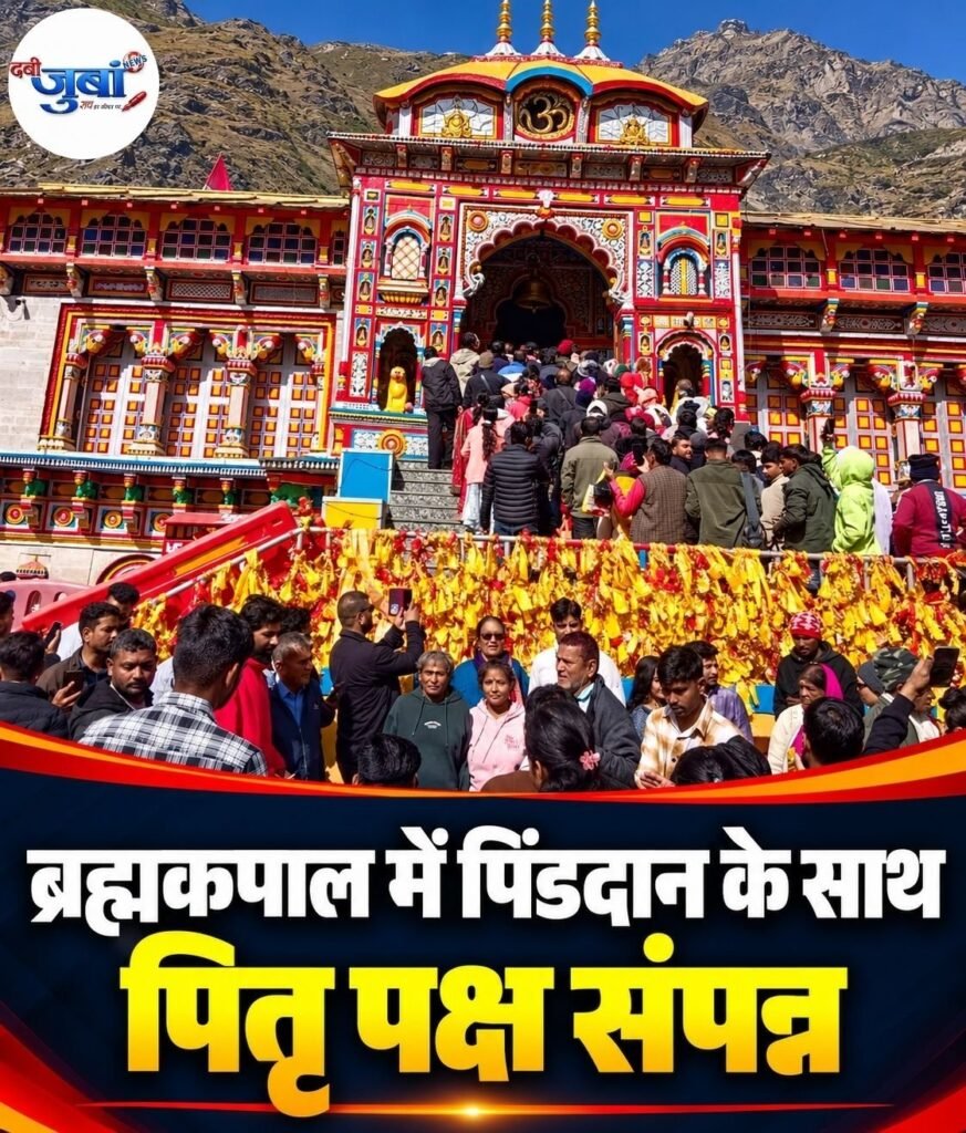 ब्रह्मकपाल में पिंडदान के साथ पितृ पक्ष संपन्न